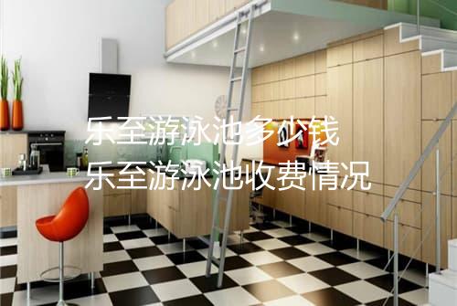 乐至游泳池多少钱 乐至游泳池收费情况