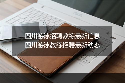 四川游泳招聘教练最新信息 四川游泳教练招聘最新动态