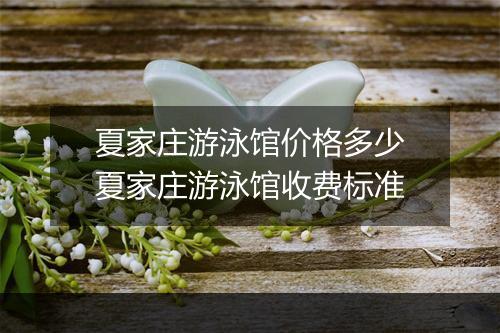 夏家庄游泳馆价格多少 夏家庄游泳馆收费标准